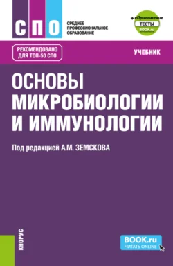 Основы микробиологии и иммунологии и еПриложение: Тесты. (СПО). Учебник. - З. Воронцова Основы микробиологии и иммунологии и еПриложение: Тесты. (СПО). Учебник. - З. Воронцова