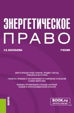 Энергетическое право. (Бакалавриат). Учебник. - Светлана Василькова Энергетическое право. (Бакалавриат). Учебник. - Светлана Василькова