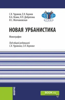 Новая урбанистика. (Бакалавриат, Магистратура). Монография. - Ефим Каунов Новая урбанистика. (Бакалавриат, Магистратура). Монография. - Ефим Каунов