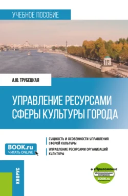 Управление ресурсами сферы культуры города и еПриложение. (Бакалавриат). Учебное пособие. - Анастасия Трубецкая Управление ресурсами сферы культуры города и еПриложение. (Бакалавриат). Учебное пособие. - Анастасия Трубецкая
