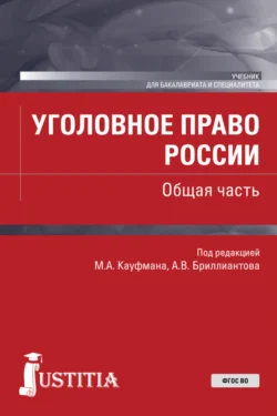 Уголовное право России (Общая часть) с элементами сравнительного правоведения. (Бакалавриат, Специалитет). Учебник., аудиокнига Льва Романовича Клебанова. ISDN66417620