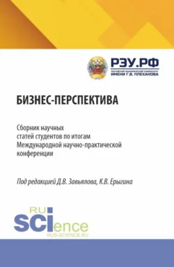 Бизнес Перспектива. Сборник научных статей студентов по итогам Международной научно-практической конференции. (Бакалавриат, Магистратура). Сборник статей. - Дмитрий Завьялов Бизнес Перспектива. Сборник научных статей студентов по итогам Международной научно-практической конференции. (Бакалавриат, Магистратура). Сборник статей. - Дмитрий Завьялов
