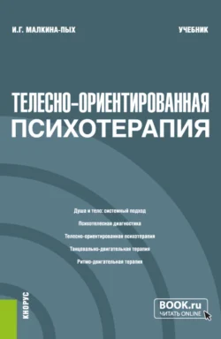 Телесно-ориентированная психотерапия. (Бакалавриат, Магистратура, Специалитет). Учебник. - Ирина Малкина-Пых Телесно-ориентированная психотерапия. (Бакалавриат, Магистратура, Специалитет). Учебник. - Ирина Малкина-Пых
