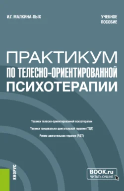 Практикум по телесно-ориентированной терапии. (Бакалавриат, Магистратура, Специалитет). Учебное пособие. - Ирина Малкина-Пых Практикум по телесно-ориентированной терапии. (Бакалавриат, Магистратура, Специалитет). Учебное пособие. - Ирина Малкина-Пых