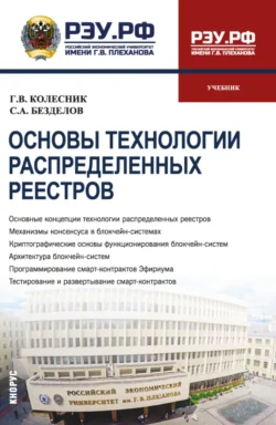 Основы технологии распределённых реестров. (Бакалавриат). Учебник. - Георгий Колесник Основы технологии распределённых реестров. (Бакалавриат). Учебник. - Георгий Колесник