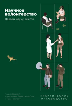 Научное волонтерство: Делаем науку вместе - Коллектив авторов