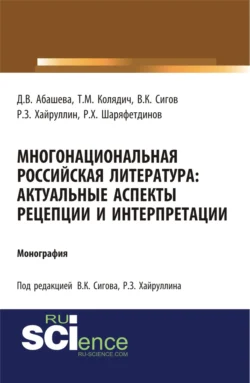Многонациональная российская литература. Актуальные аспекты рецепции и интерпретации. (Аспирантура, Бакалавриат, Магистратура). Монография. - Руслан Хайруллин Многонациональная российская литература. Актуальные аспекты рецепции и интерпретации. (Аспирантура, Бакалавриат, Магистратура). Монография. - Руслан Хайруллин