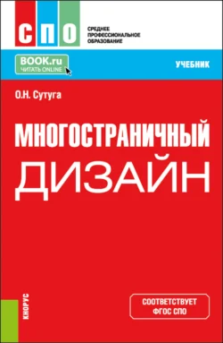 Многостраничный дизайн. (СПО). Учебник. - Ольга Сутуга Многостраничный дизайн. (СПО). Учебник. - Ольга Сутуга