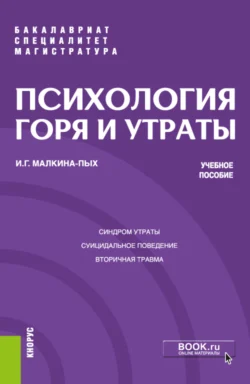 Психология горя и утраты. (Бакалавриат, Магистратура, Специалитет). Учебное пособие. - Ирина Малкина-Пых Психология горя и утраты. (Бакалавриат, Магистратура, Специалитет). Учебное пособие. - Ирина Малкина-Пых