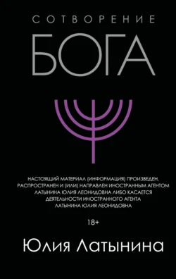 Сотворение Бога. Краткая история монотеизма, Юлия Латынина