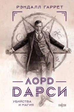Лорд Дарси. Убийства и магия - Рэндалл Гаррет