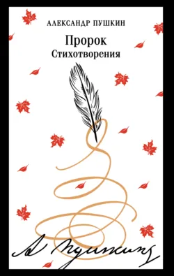 Пророк. Стихотворения - Александр Пушкин