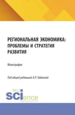 Региональная экономика: проблемы и стратегия развития. (Аспирантура, Магистратура). Монография. - Марина Урядникова Региональная экономика: проблемы и стратегия развития. (Аспирантура, Магистратура). Монография. - Марина Урядникова