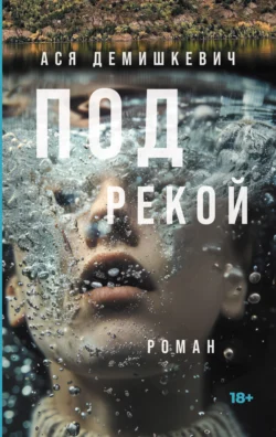 Под рекой, Ася Демишкевич