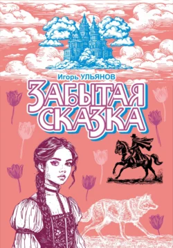 Забытая сказка, Игорь Ульянов