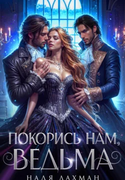 Покорись нам  ведьма Надя Лахман