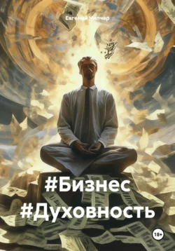 #Бизнес #Духовность, Евгений Чипчар