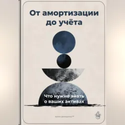 От амортизации до учёта: Что нужно знать о ваших активах - Артем Демиденко