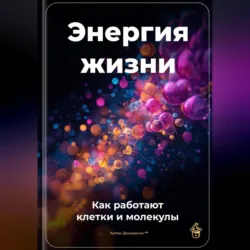 О чем думают растения?, аудиокнига . ISDN22563074