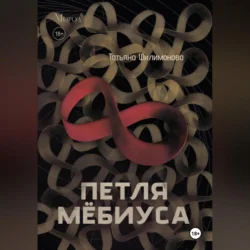 Петля Мёбиуса - Татьяна Филимонова