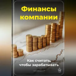 Финансы компании: Как считать, чтобы зарабатывать - Артем Демиденко