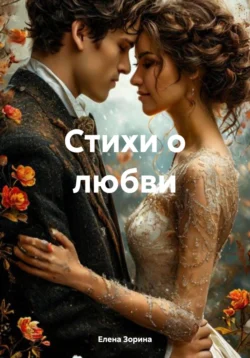 Стихи о любви, Елена Зорина