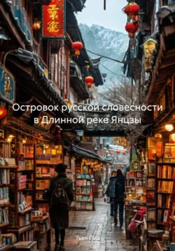 Островок русской словесности в Длинной реке Янцзы Тьен Пин