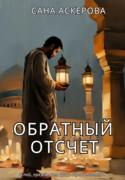 Обратный отсчёт, Сана Аскерова
