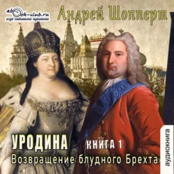 Уродина. Книга первая. Возвращение блудного Брехта, Андрей Шопперт
