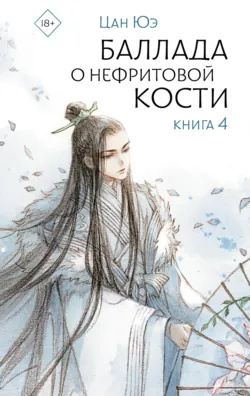 Баллада о нефритовой кости. Книга 4 - Цан Юэ