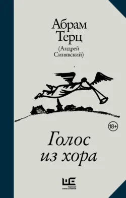 Голос из хора, аудиокнига . ISDN71616490