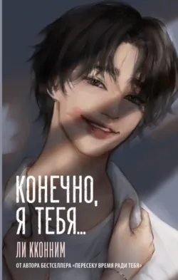 Конечно, я тебя… - Ли Кконним