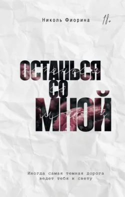 Останься со мной Николь Фиорина