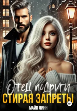 Отец подруги. Стирая запреты, Майя Линн