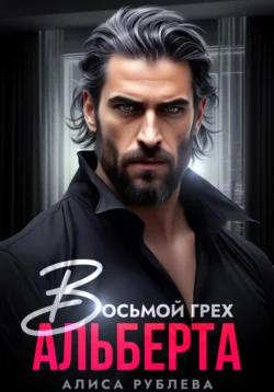 Восьмой грех Альберта, Алиса Рублева
