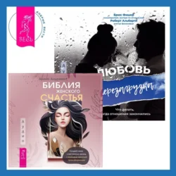 Библия женского счастья. Любовь. Перезагрузка. Что делать, когда отношения закончились, Брюс Фишер