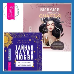 Библия женского счастья. Тайная наука любви: астрология отношений - Алина Андреева