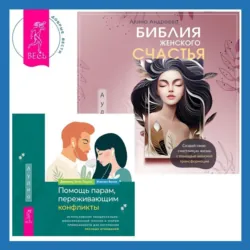 Библия женского счастья. Помощь парам, переживающим конфликты: использование эмоционально-фокусированной терапии и теории привязанности для построения прочных отношений - Алина Андреева