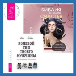 Библия женского счастья. Ролевой тип твоего мужчины. Как наладить отношения, Арик Татонов