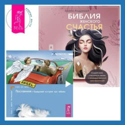 Библия женского счастья. Посланник. Правдивая история про любовь Клаус Джоул и Алина Андреева