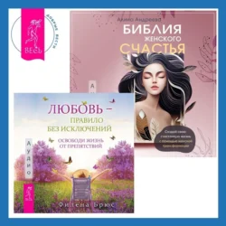 Библия женского счастья. Любовь – правило без исключений. Освободи жизнь от препятствий Филена Брюс и Алина Андреева