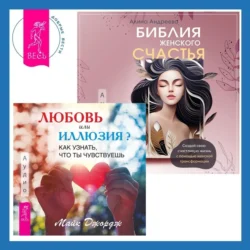 Библия женского счастья. Любовь или иллюзия? Как узнать, что ты чувствуешь, Майк Джордж