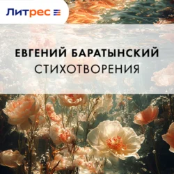 Стихотворения, Евгений Баратынский
