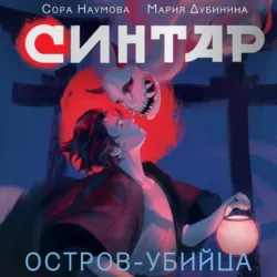 Синтар. Остров-убийца - Мария Дубинина