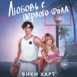 Любовь с первого фола - Вики Харт