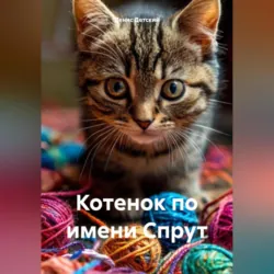Котенок по имени Спрут - Денис Детский