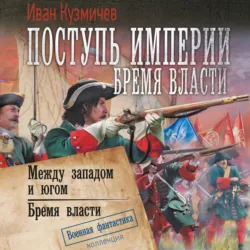 Поступь империи. Бремя власти: Между западом и югом. Бремя власти - Иван Кузмичев