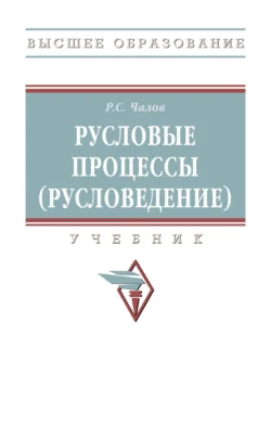 Русловые процессы (русловедение) Роман Чалов