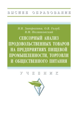 Сенсорный анализ продовольственных товаров на предприятиях пищевой промышленности  торговли и общественного питания Валерий Позняковский и Наталия Заворохина