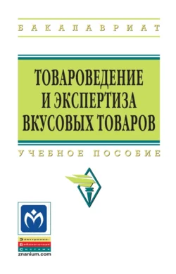 Товароведение и экспертиза вкусовых товаров Тамара Иванова и Оксана Евдокимова